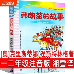 弗朗兹的故事注音版二年级一年级全集湘雪弗朗茨的故事弗郎兹的故事弗狼兹费郎兹费朗兹的故事小学生彩乌鸦系列21二十一世纪出版社