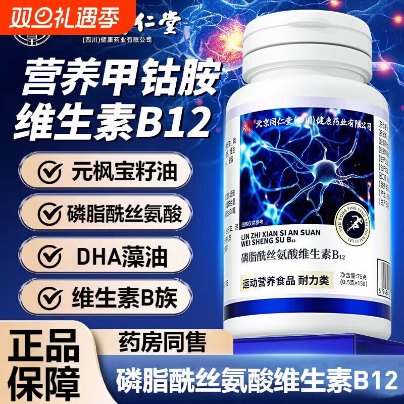 北京同仁堂维生素b12正品官方旗舰店甲营养修复神经100片钴胺vb族