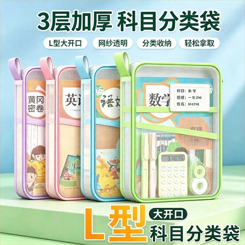 L型科目分类袋小学生学科收纳袋文件袋书本作业试卷分科整理学习用品课本语文数学英文具装书手提书袋子网纱
