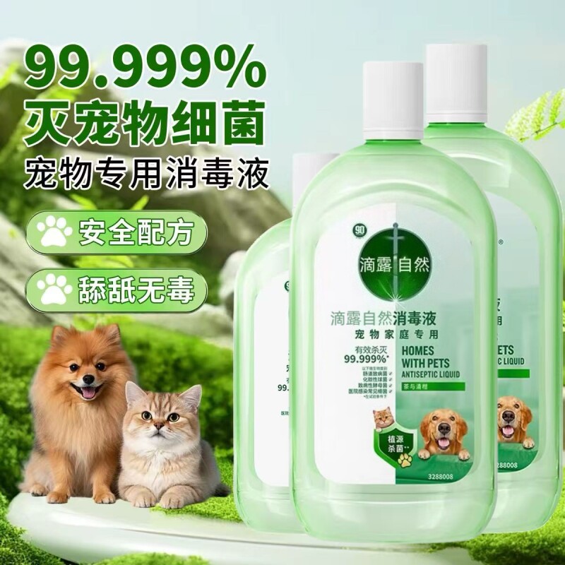 滴露自然宠物消毒液家用杀菌室内拖地消毒水猫狗专用除臭剂
