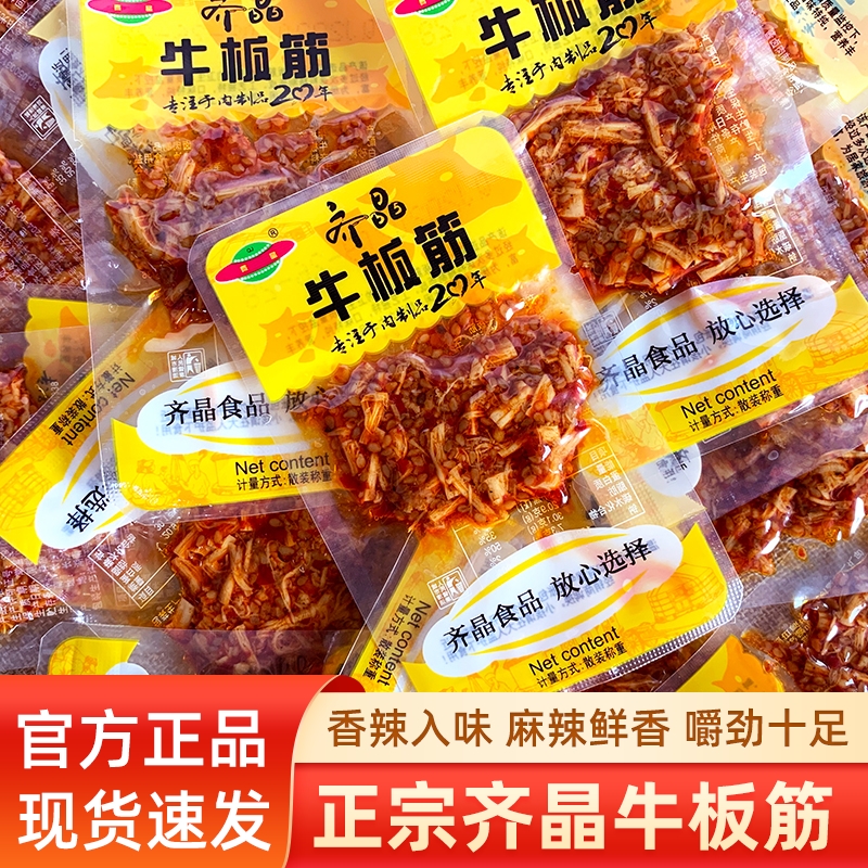 齐晶牛板筋辣条湖南特产香辣牛肉干牛板筋小包装解馋休闲小零食