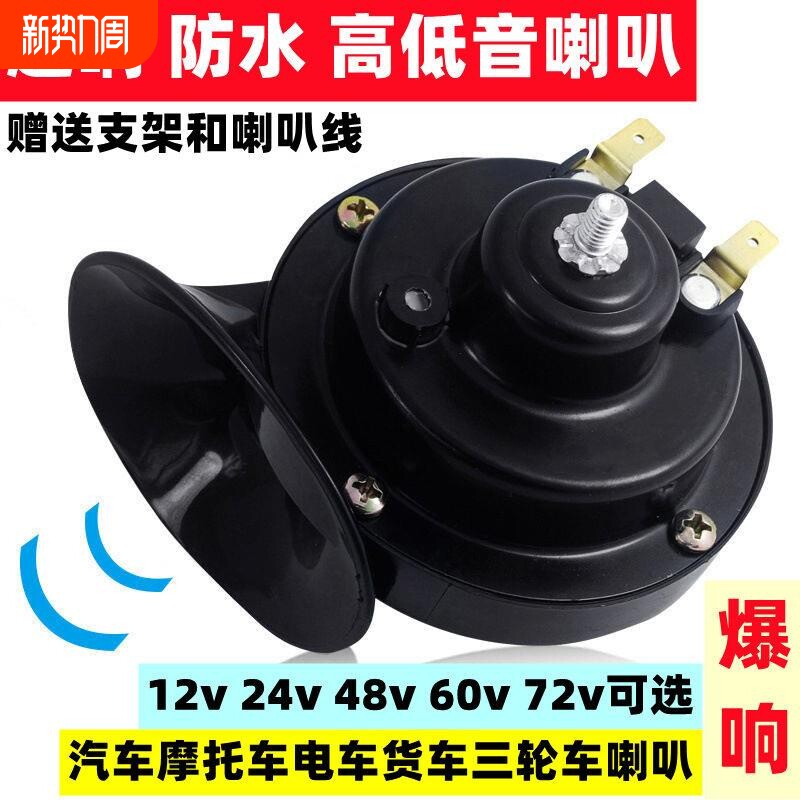 汽车机车蜗牛喇叭超响电动自行车高低音防水喇叭货车