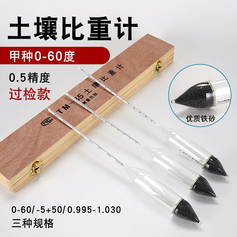 土壤比重计密度计甲种/乙种密度计可过检0-60分析仪TM-85型木盒装