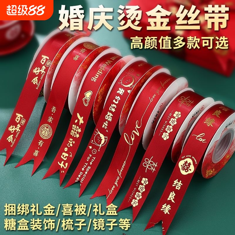 结婚红丝带红彩带喜字彩带条绸带婚庆装饰捆绑被子绳绑带婚礼烫金