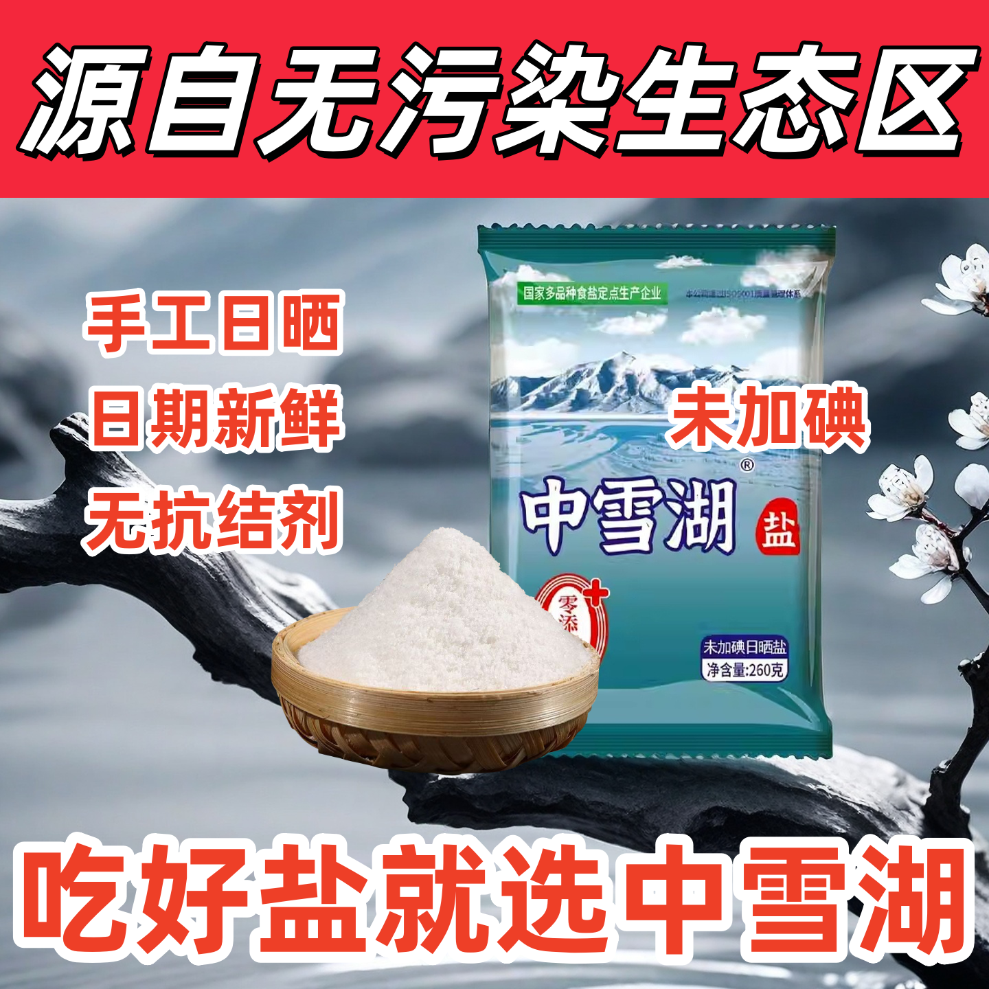 天然食用盐湖盐无污染健康中雪湖盐零添加未加碘无抗结剂炒菜细盐