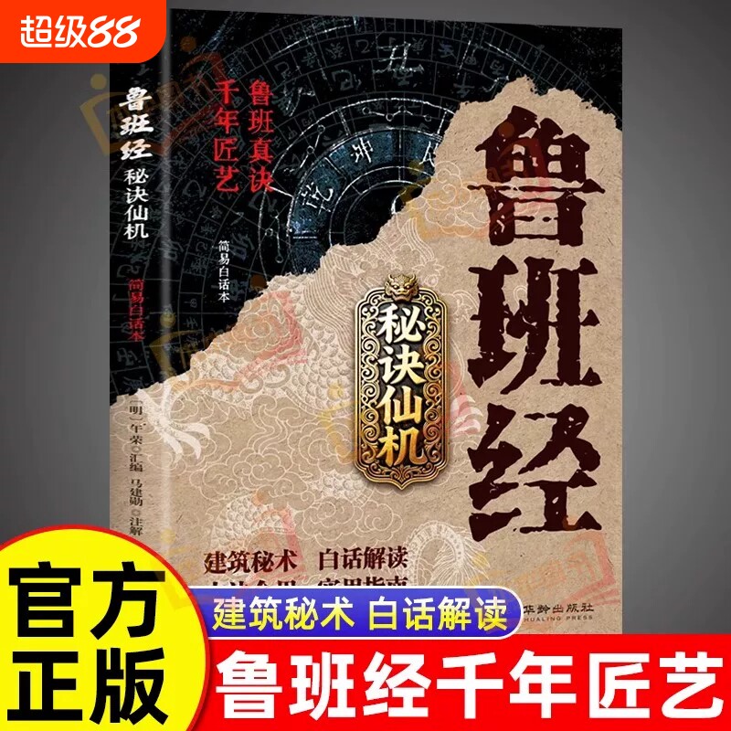 鲁班经秘诀仙机正版掌心咒风水学布局古籍秘术奇书鲁班经匠家镜白话全译注解鲁班弄法木工书造型图书大全中国建筑史木匠木工书籍图片