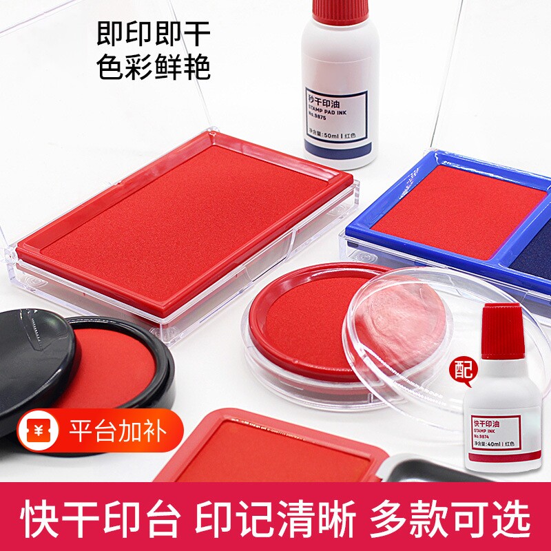 红色印台快干财务印章盒印泥大号印油印台补充液補充液速干印泥油财务印章专用速干章