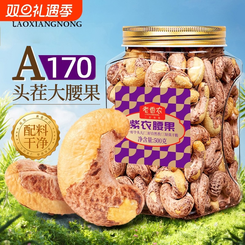 新货紫皮大腰果仁500g罐装熟原味盐焗带皮越南坚果孕妇零食健康