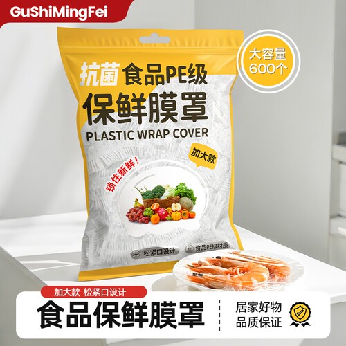 抗菌食品保鲜膜罩加大款多规格