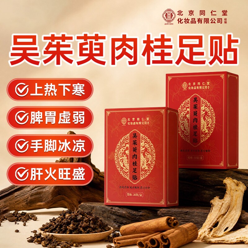 北京同仁堂吴茱萸肉桂足贴正品官方旗舰店脚底贴祛湿足疗贴
