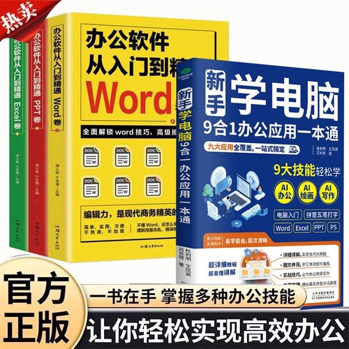 【认准正版】新手学电脑9合1办公应用一本通 学用电脑 新手学电脑电脑怎么用零基础学电脑从入门到精通0基础学电脑从新手到高手