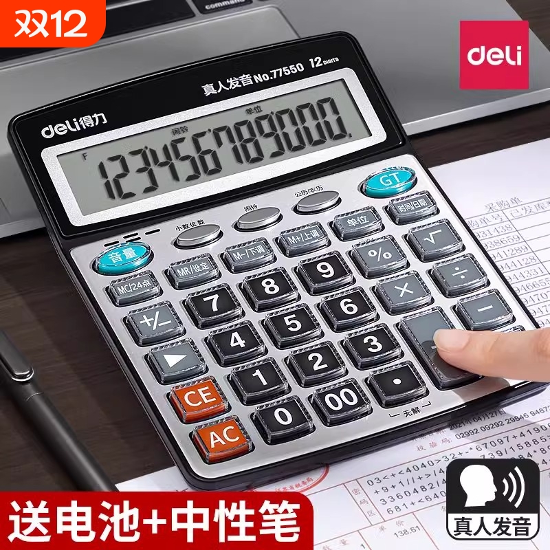 得力12位语音款计算器