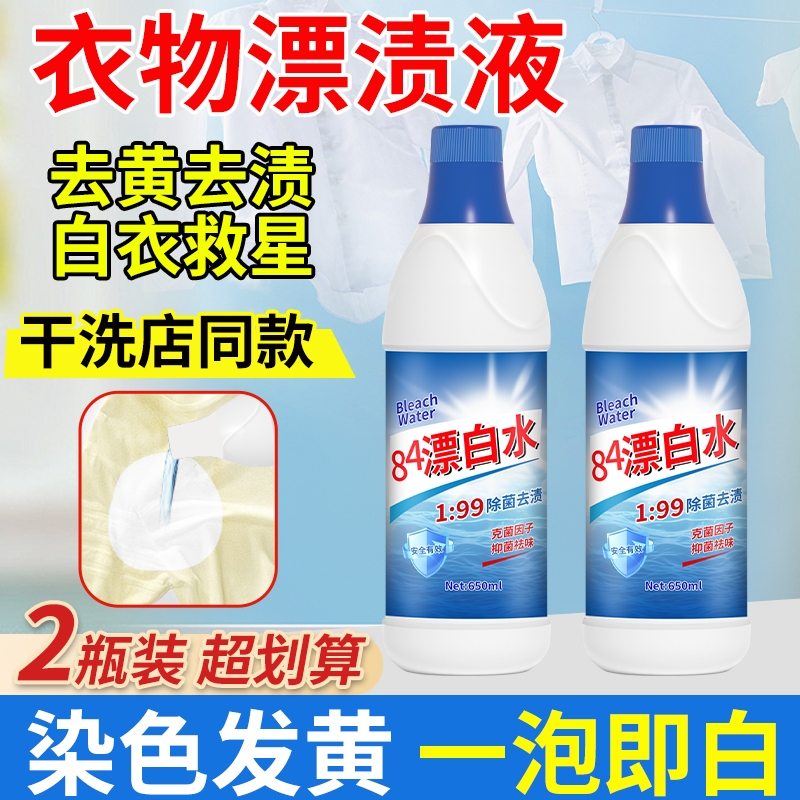 84漂白剂去渍去黄增白强力去污渍