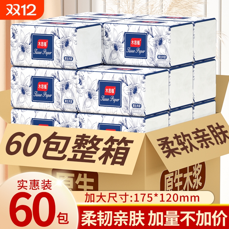 60包纸巾抽纸整箱家用卫生纸餐巾纸擦手纸厕纸实惠装批发价大尺寸