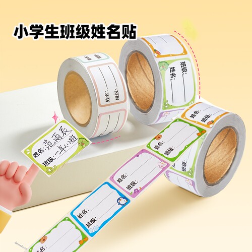 【全网热销】姓名贴不干胶标签贴
