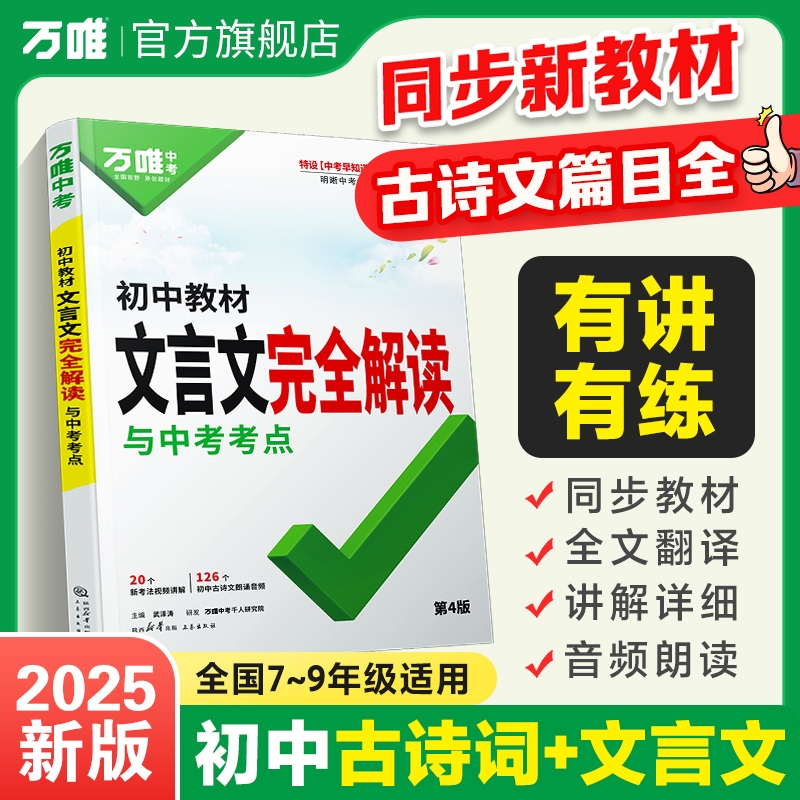 2025版万唯中考初中文言文完全解读语文初中通用七八九年级专项训练文言文全解翻译万维