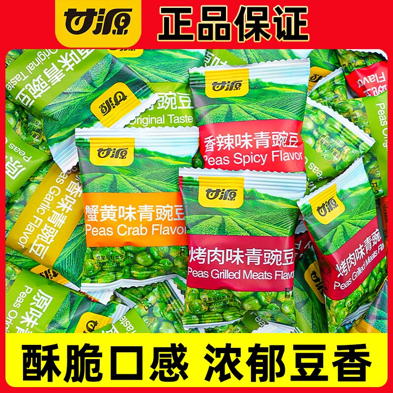 甘源青豆豌豆蒜香芥末原味小包办公室休闲小零食青豌豆蟹黄味袋装