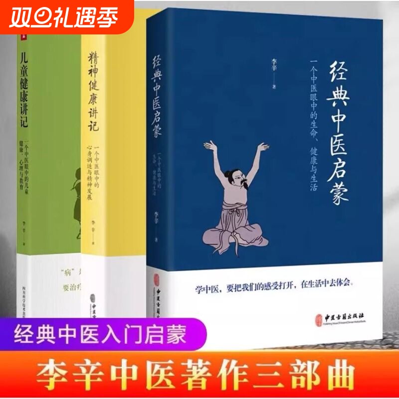 李辛经典中医启蒙3册套装