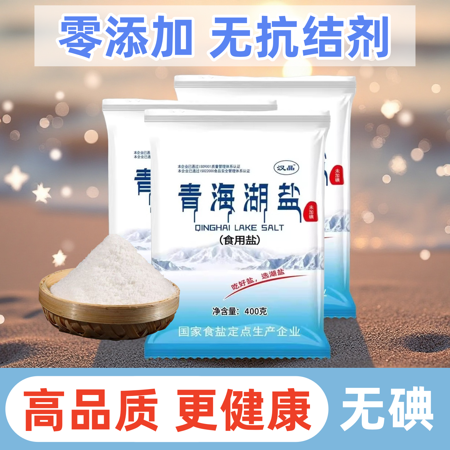 青海湖盐无碘食用盐健康纯天然细盐未加碘零添加抗结剂调味品批发