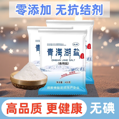 青海湖盐无碘食用盐健康纯天然细盐未加碘零添加抗结剂调味品批发