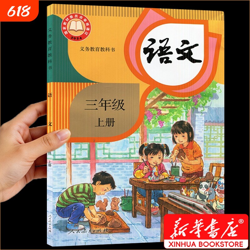 新华书店正版】小学三年级上册语文课本三上语文书人教版三起点教材教科书人民教育出版社2026秋适用老师推荐三年级上语数英书本
