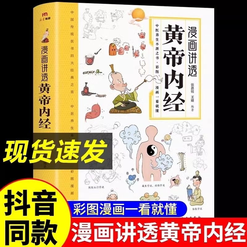 抖音同款漫画讲透黄帝内经图解原版正版漫画版白话文皇帝内经彩图版儿童版四季养生法中医入门书籍全套四大名著倪海厦特效穴位经典-封面