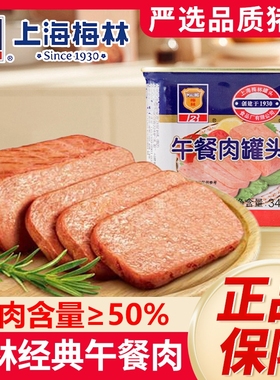 上海梅林午餐肉罐头340g火锅材三明治速专用火腿经典猪肉肉类长期