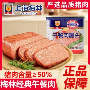上海梅林午餐肉罐头340g火锅材三明治速专用火腿经典 猪肉肉类长期