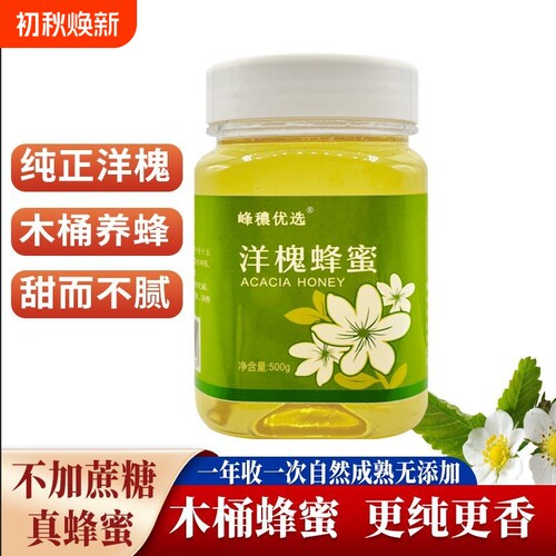 纯正天然农家自产洋槐蜜