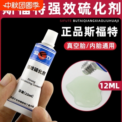 斯福特补胎胶水常温硫化剂电动车摩托车自行车骑车轮胎真空胎胶片