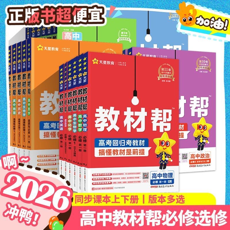 2026高中教材帮高一高二必修二语文数学物理选择性必修英语化学生物人教版上下册教辅2025秋预习苏教版译林版初中课本地理选修历史图片