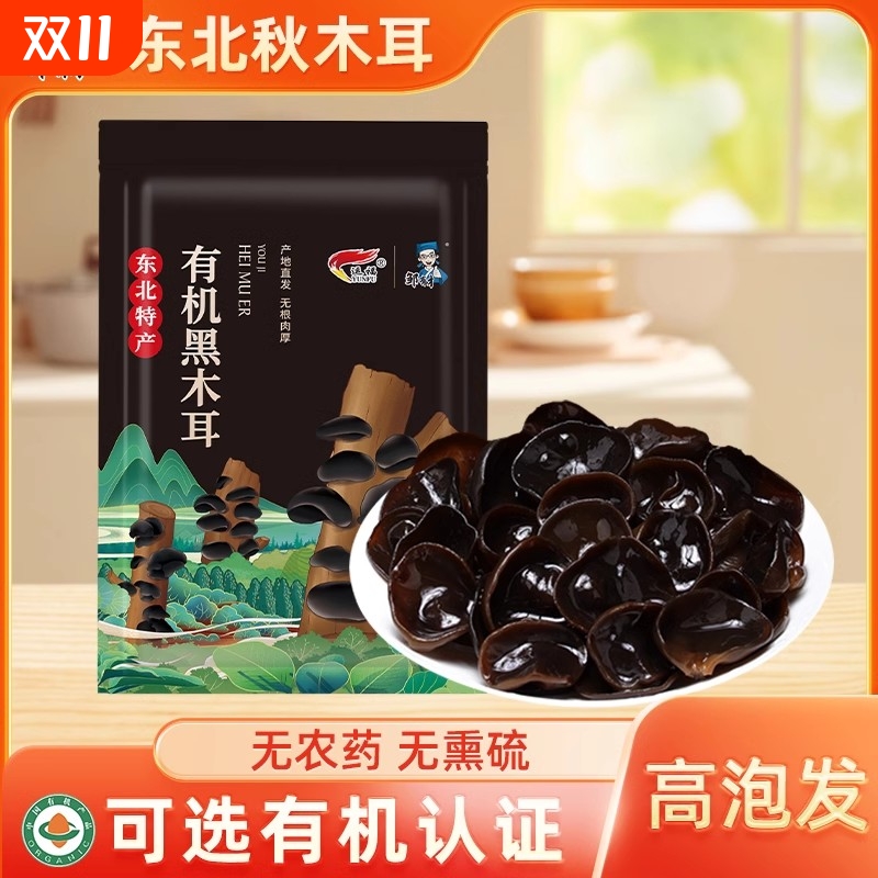 东北有机秋木耳凉拌牡丹江椴木小碗耳非特级野生黑龙江干货特产