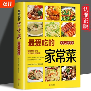 爱吃 百姓家常菜大全家用做菜食谱书新手入门基础简单易做广东川湘菜谱做法学做家常菜北方美食厨师烹饪教程菜谱书籍大全 家常菜