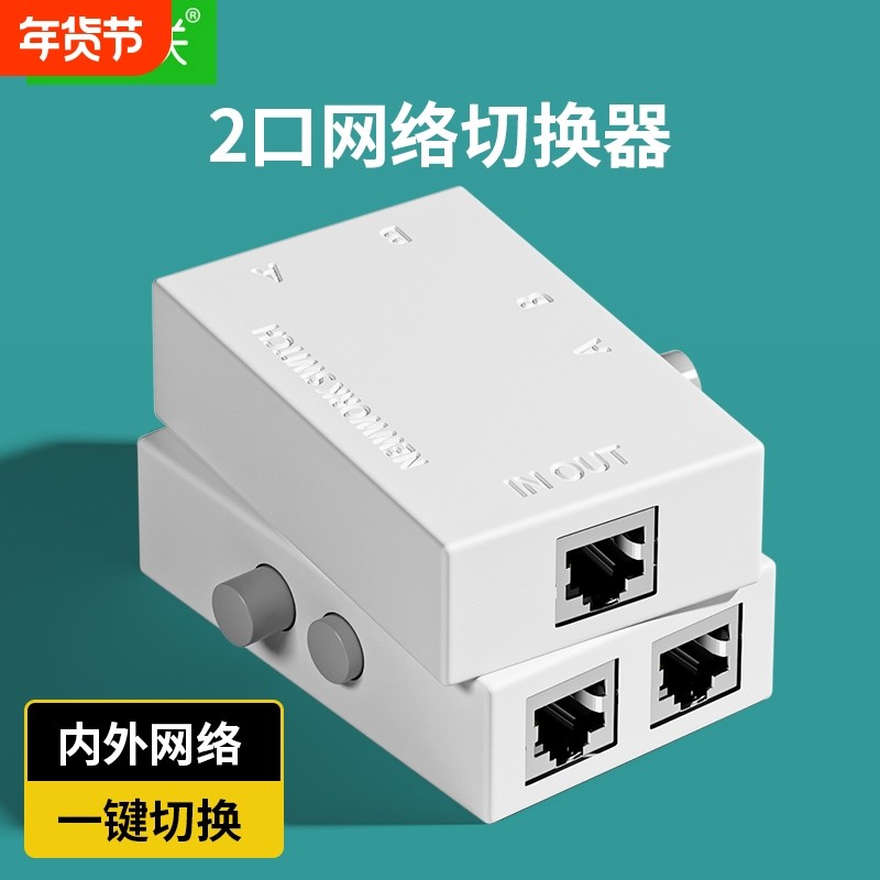网络切换器2口rj45内外网切换器网线宽带一分二2进1出网口共享器分配器分离器免插拔一拖二1拖2双口