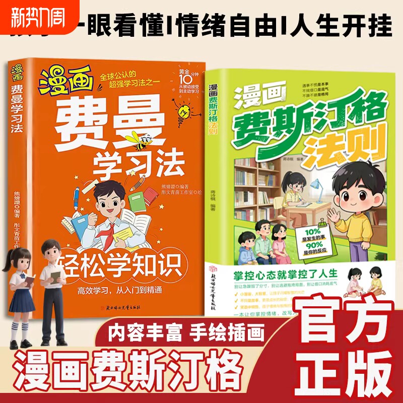 漫画费斯汀格法则【抖音同款】正版  情绪管理培养孩子社交沟通能力