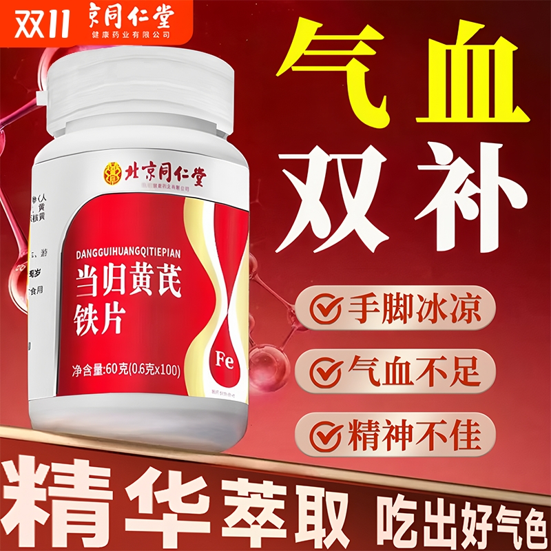 北京同仁堂当归黄芪铁片官方旗舰店正品女调理气血双补贫月经调不