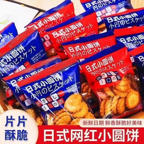 日式小圆饼干海盐味薄原味小零食办公室早餐袋装独立包装小包装