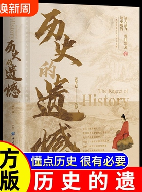 历史的遗憾 读古论今 鉴往知来 读史明智 不可不知的中国历史常识