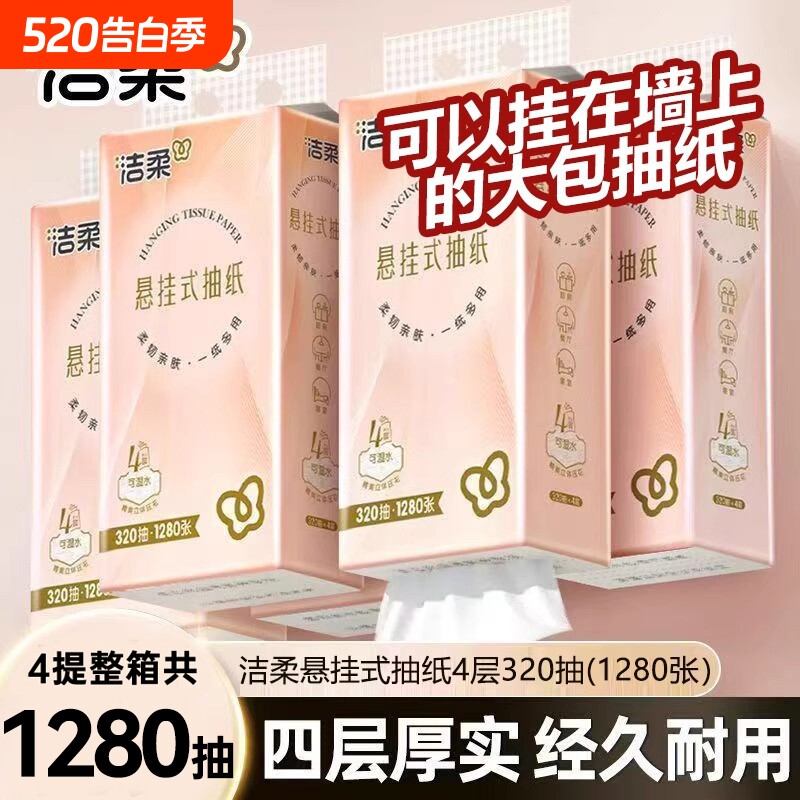 洁柔悬挂式抽纸320抽大包纸巾整箱装餐巾纸面巾纸擦手纸卫生纸抽