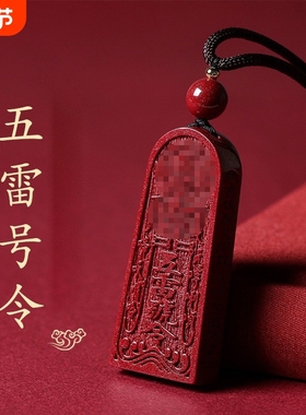 龙虎山法物通流正品天然朱砂五雷号令吊坠道家饰品金轮号令牌挂件