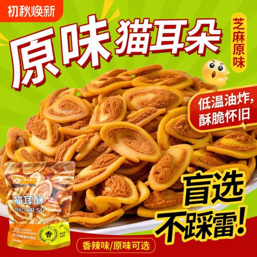 香脆猫耳酥1斤装零食|千人回购