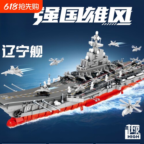 辽宁舰积木航空母舰模型摆件高难度巨大型男女孩拼装玩具生日礼物