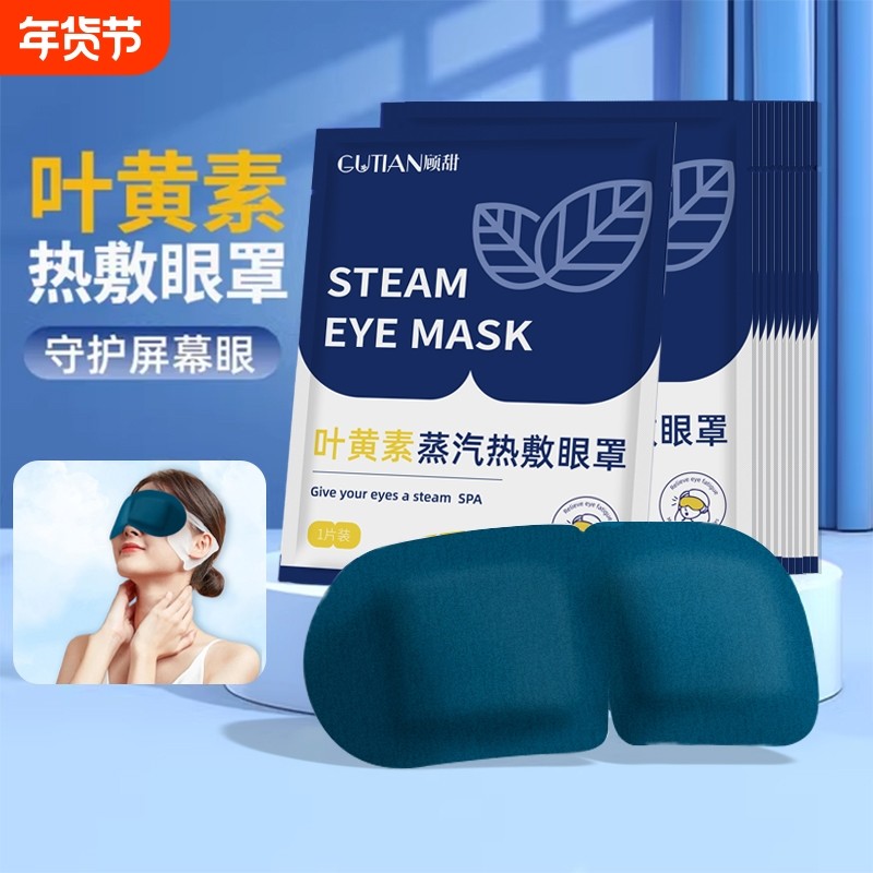 蒸汽眼罩叶黄素缓解眼疲劳热敷睡觉遮光男女学生睡眠护眼发热眼贴,居家日用,蒸汽眼罩,淘宝优惠券,粉丝福利购,淘宝优惠卷