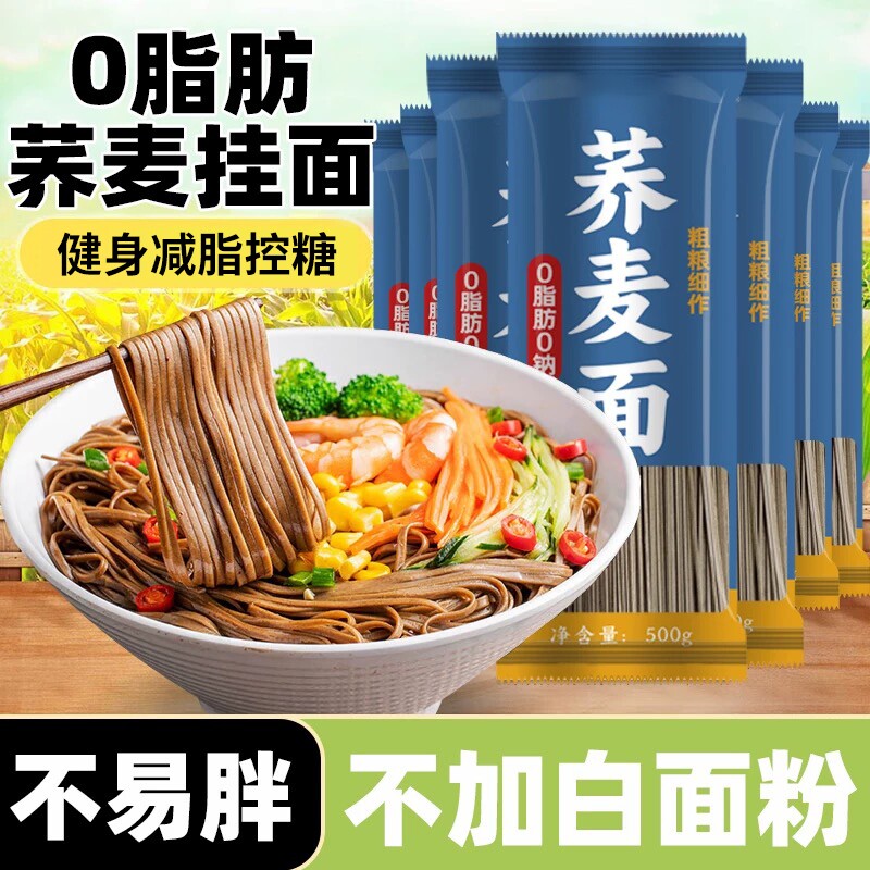 荞麦面荞麦挂面无糖精0脂全麦粗粮面条主食早餐龙须面宽面控糖
