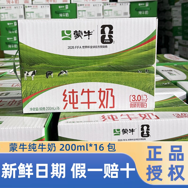 新日期】蒙牛纯牛奶200ml*16袋百利包整箱早餐牛奶100%生