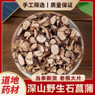 深山野生正品 石菖蒲新货水菖蒲可泡水喝干货 湖北石菖蒲中药材当季
