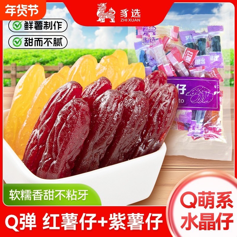 农家水晶紫薯仔混合薯仔红薯仔香甜软糯开袋即食办公室休闲小零食