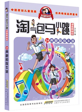 漫画典藏版 淘气包马小跳24奔跑的放牛班 杨红樱淘气包马小跳系列经典作
