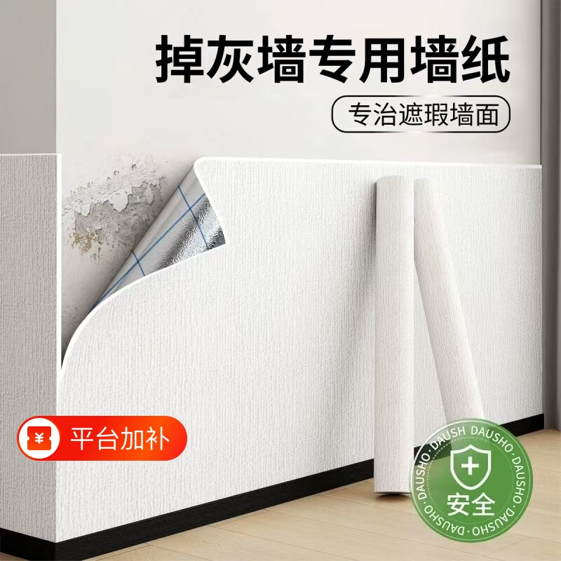 掉灰墙专用墙纸自粘防水防潮防霉墙布墙面遮丑装饰卧室墙面壁贴纸