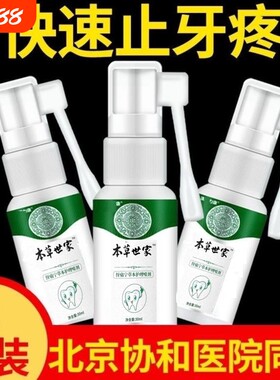 牙痛宁止牙痛喷剂神经蛀牙洞牙龈痛速效牙疼草本口腔牙齿牙龈肿
